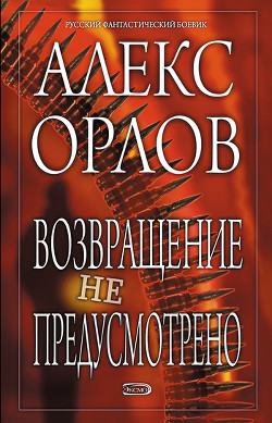 Книга Конвой. Схватка без правил. Возвращение не предусмотрено. Ультиматум