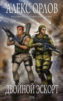 Читать онлайн книгу Двойной эскорт. Экзамен для героев автор Орлов Алекс Книга Двойной эскорт. Экзамен для героев