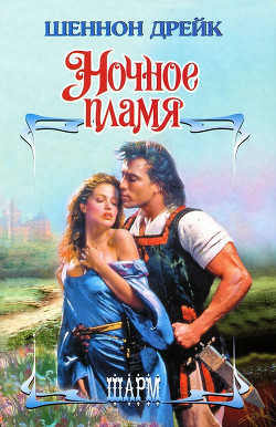 Книга Ночное пламя (Ночь нашей любви)