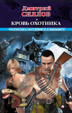 Книга Кровь охотника