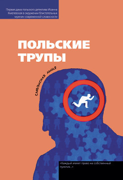 Книга Польские трупы