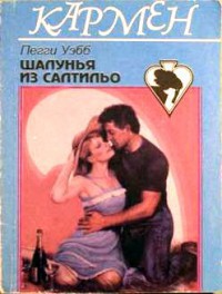 Читать онлайн книгу Шалунья из Салтильо автор Уэбб Пегги Книга Шалунья из Салтильо