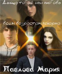 Книга Дышу тобой или любовь всем возрастам покорна (СИ)