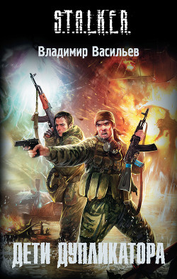 Книга Дети дупликатора