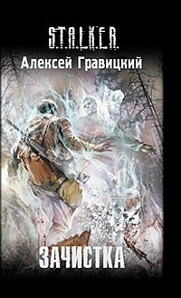 Книга Зачистка