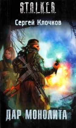 Книга Дар Монолита