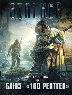 Книга Блюз «100 рентген»