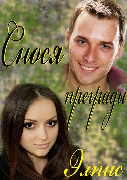 Книга Снося преграды