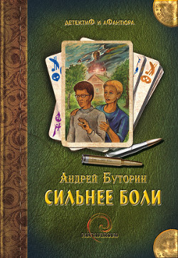 Книга Сильнее боли