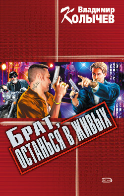 Книга Дельцы, или Брат, останься в живых
