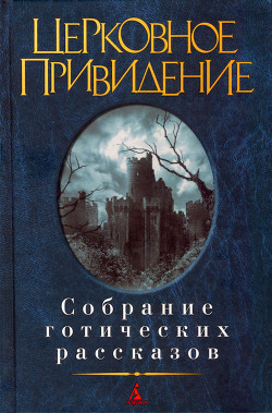 Книга Церковное привидение: Собрание готических рассказов