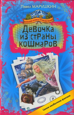 Книга Девочка из страны кошмаров