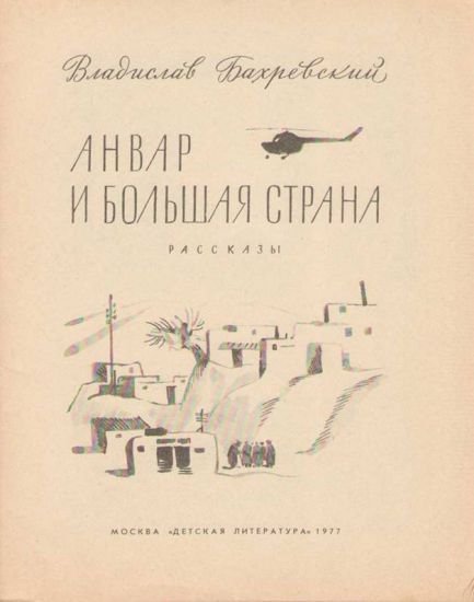 Анвар и большая страна - i_001.jpg