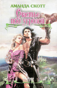 Книга Счастье под угрозой