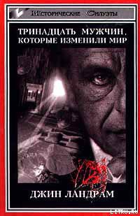 Книга Тринадцать мужчин, которые изменили мир