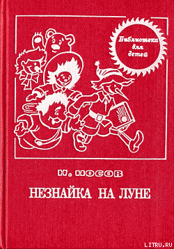 Серия книг Приключения Незнайки