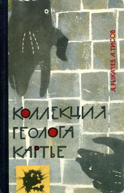 Книга Коллекция геолога Картье