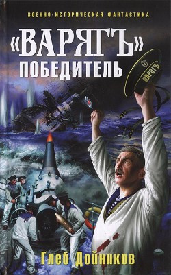 Серия книг Варяг - победитель #1