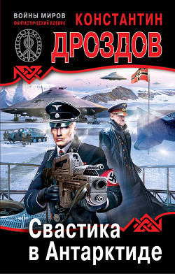 Читать онлайн книгу Свастика в Антарктиде автор Дроздов Константин Книга Свастика в Антарктиде