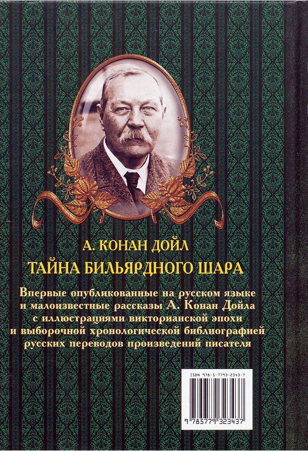 Тайна бильярдного шара. До и после Шерлока Холмса [сборник] - i_086.jpg