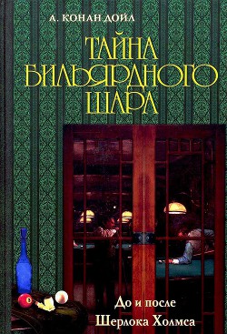 Книга Тайна бильярдного шара. До и после Шерлока Холмса [сборник]