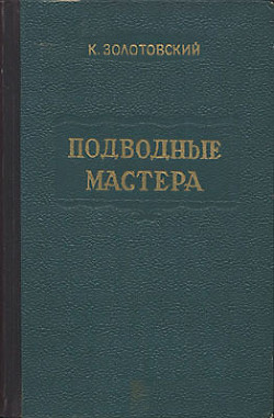 Книга Подводные мастера