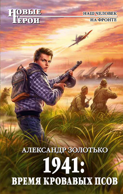 Книга 1941: Время кровавых псов