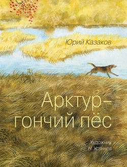 Книга Арктур – гончий пес (сборник)