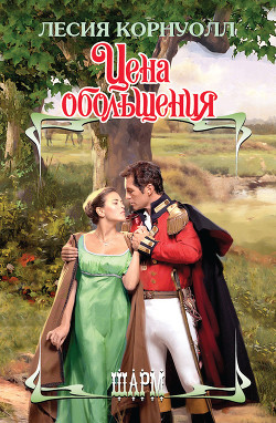 Книга Цена обольщения