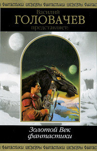 Читать онлайн книгу Василий Головачёв представляет: Золотой Век фантастики автор Моррисон Уильям Книга Василий Головачёв представляет: Золотой Век фантастики