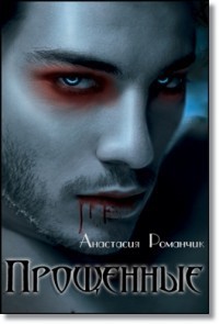 Книга Прощенные (СИ)