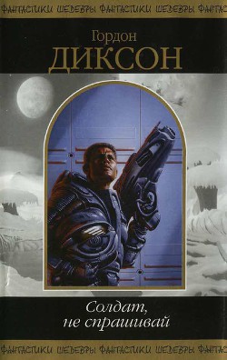 Читать онлайн книгу Солдат не спрашивай автор Диксон Гордон Руперт Книга Солдат не спрашивай