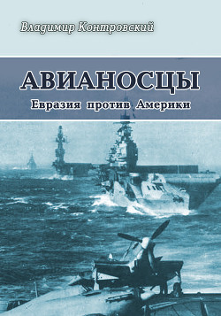 Книга Авианосцы Евразия против Америки