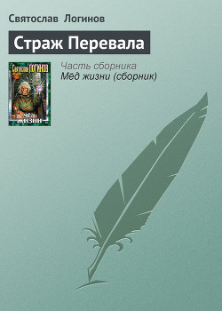 Книга Страж перевала (сборник)