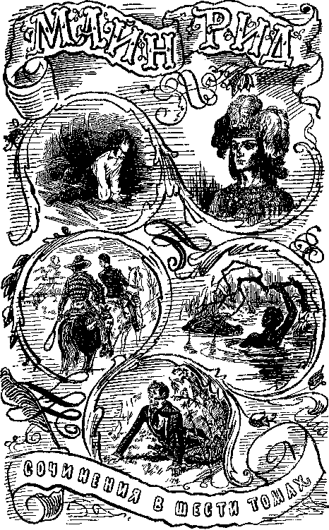 Собрание сочинений, том 2. Оцеола, вождь семинолов. Морской волчонок - i_002.png