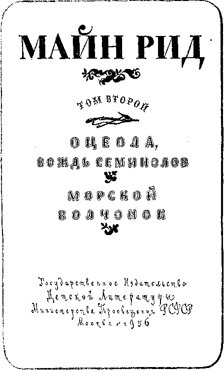 Собрание сочинений, том 2. Оцеола, вождь семинолов. Морской волчонок - i_003.png