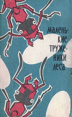 Книга Маленькие труженики леса