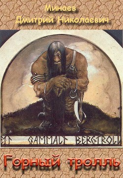 Книга Горный тролль (СИ)