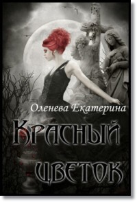 Книга Красный цветок (СИ)