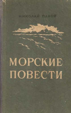 Читать онлайн книгу Морские повести автор Панов Николай Николаевич Книга Морские повести