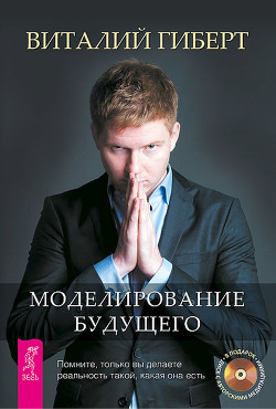 Книга Моделирование будущего