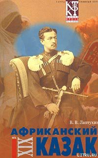 Читать онлайн книгу Африканский казак автор Лаптухин Виктор Владимирович Книга Африканский казак