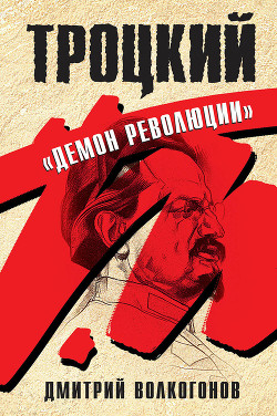 Книга Троцкий. Книга 1