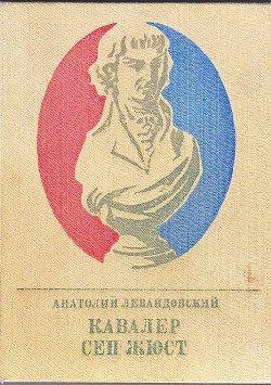 Книга Кавалер Сен-Жюст