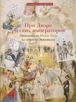 Книга При дворе русских императоров. Произведения Михая Зичи из собраний Эрмитажа