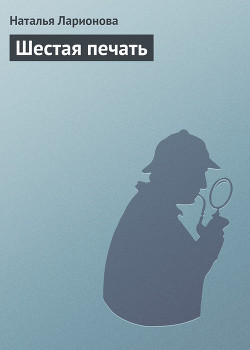 Книга Шестая печать