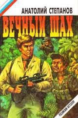 Книга Вечный шах