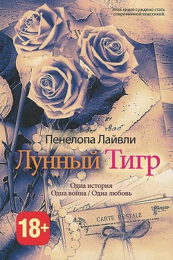 Книга Лунный тигр