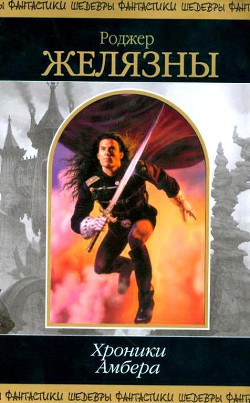 Читать онлайн книгу Хроники Амбера. В 2 томах. Том 1 автор Желязны Роджер Джозеф Книга Хроники Амбера. В 2 томах. Том 1