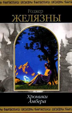 Читать онлайн книгу Хроники Амбера. В 2 томах. Том 2 автор Желязны Роджер Джозеф Книга Хроники Амбера. В 2 томах. Том 2